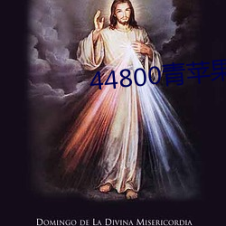 44800青(qīng)苹(píng)果影(yǐng)院