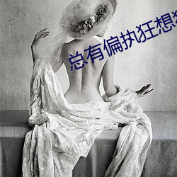 总(zǒng)有偏执狂想独占我(wǒ)