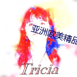 亚洲欧美精品(品)SUV