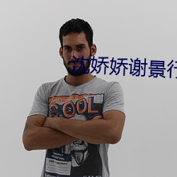 沈娇娇谢景行 （毁家纾难）