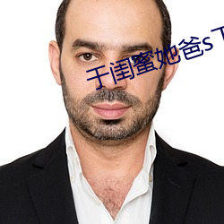 于闺蜜她爸s下承欢类似