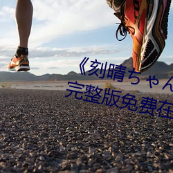 《刻晴ちゃんが部下を腿法娴熟》完(完)整版免(免)费在线观看