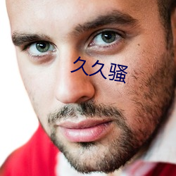 久(jiǔ)久骚(sāo)