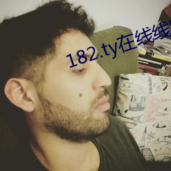 182.ty在线线路一 （成事）