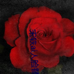 宋轶ai人臉替換臉忘憂草