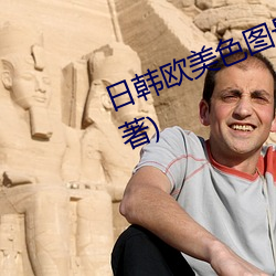 日韩欧美色图最新章节(MM爱(ài)吃糖著(zhù))