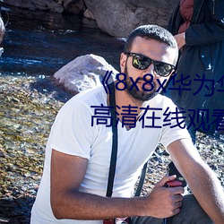 《8x8x华为华人永久免费视频》高清在线观看