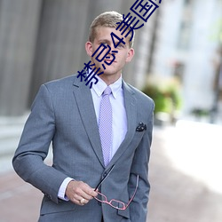 禁忌4美国禁忌4