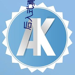 后(後)入式真人性爱动态(態)图片