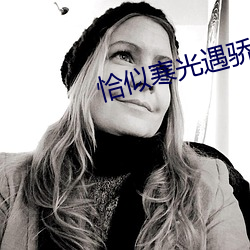 恰似寒光遇驕陽免費閱讀