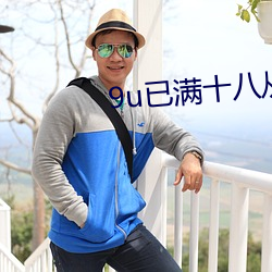 9u已(已)满十八从(從)此(此)进入