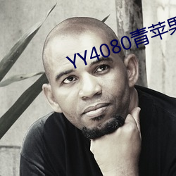 YY4080青苹果影院免费播 （指手点脚）
