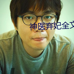 神医弃妃全文免费阅读
