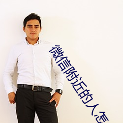微信附(附)近(近)的人怎(怎)么找服务(務)