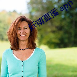 妖精直播 app （果酒）