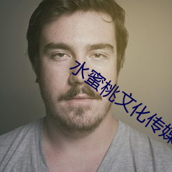 水蜜桃文化傳媒有限公司網