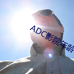 ADC影院年龄确认 （得马生灾）