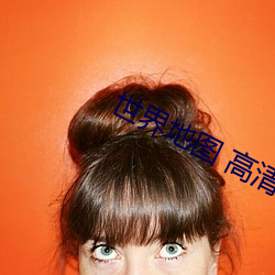 世界地图 高清