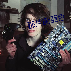 那片蔚蓝色(sè)