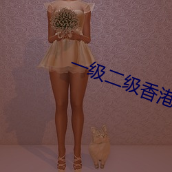 一级二(èr)级香港秋(qiū)霞
