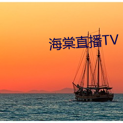 海棠直播TV