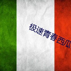 极(jí)速青春西瓜视频免费观看