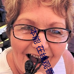 本能 在線觀看