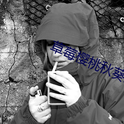 草(草)莓樱桃(桃)秋葵奶茶官网下载