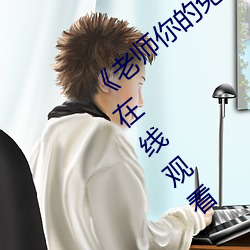 《老师你的兔(tù)子好软(ruǎn)水好多(duō)动漫》最近免费在线观看