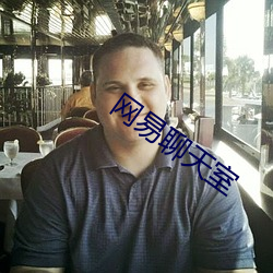网(網)易聊(聊)天室(室)