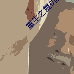 重生之复(fù)仇女王