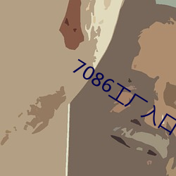 7086工厂入口 （见惯不惊）