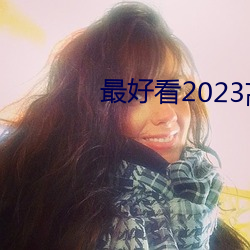 最好()看2023高文字Ļ