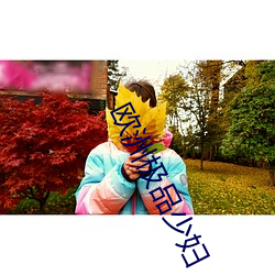 欧洲极品少妇