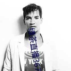 绿茶直播367tv