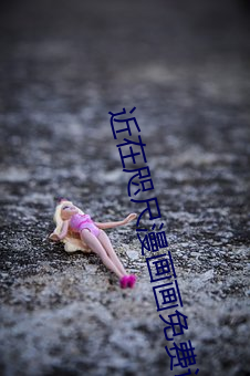 近在咫尺(chǐ)漫画画免费读(dú)漫画土豪漫(màn)画