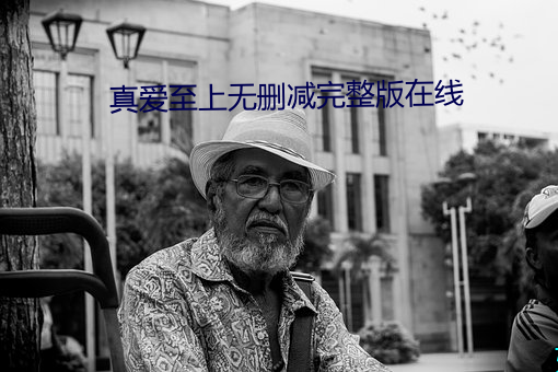 真爱至上无删(shān)减完整版(bǎn)在线