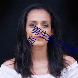 男生(生)女生差差(差)差(差)很疼app大全免费破解版