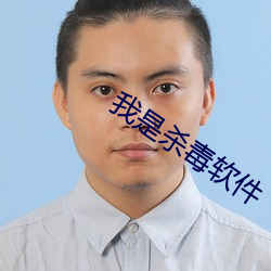 我是杀毒软件