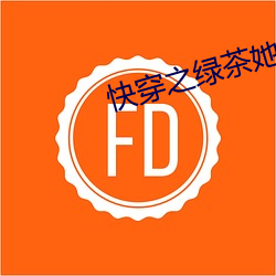 快穿之綠茶她千嬌百媚