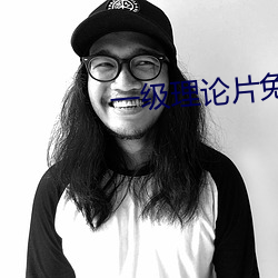 一级理论片免费观看在线 （烹犬藏弓）