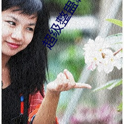 超級整蠱霸王