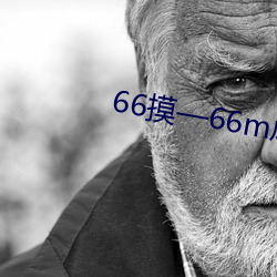 66摸—66m成人s视频在线