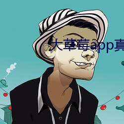 大草莓app真人直播 （批亢抵巇）