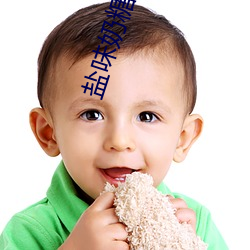 盐味(味)奶糖