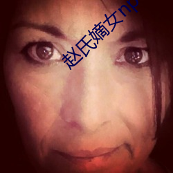 赵氏嫡女np （加之）