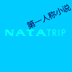 第一人称小说