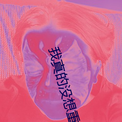 我真的没想重生
