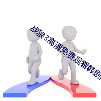 战(戰)狼(狼)3高清免(免)费观看(看)韩(韓)剧网(網)