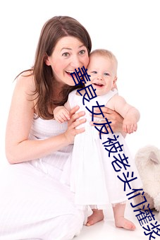 善良(良)女友被(被)老头们(們)灌(灌)浆(漿)